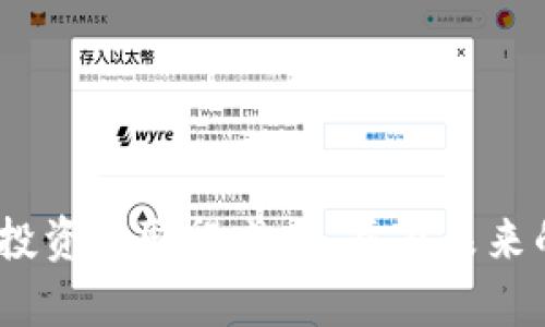    如何轻松下载币圈区块链小程序：全面指南  / 

 guanjianci  区块链, 币圈小程序, 小程序下载, 加密货币  /guanjianci 

 h3  引言  /h3 

在数字货币迅速发展的时代，区块链技术逐渐渗透到各个领域，尤其是金融、社交和消费等方面。在这个背景下，币圈相关的小程序应运而生，为广大的数字货币用户提供了便利的服务。下载和使用这些小程序已经成为了许多用户日常生活的一部分。在这篇文章中，我们将提供全面的指南，帮助您轻松下载币圈区块链小程序，以及如何有效地使用它们。


 h3  什么是币圈区块链小程序？  /h3 

币圈区块链小程序是一类基于区块链技术开发的应用程序，通常可以在微信、支付宝等社交平台上找到。这些小程序为用户提供多种功能，如加密货币的交易、资讯、钱包管理、行情分析等。由于它们的轻便性和易用性，越来越多的区块链项目选择以小程序的形式向用户提供服务。



总体来说，币圈区块链小程序具有以下几个显著特点：
1. **便捷性**：用户无需下载和安装复杂的软件，直接通过社交平台使用小程序。
2. **功能集中**：涵盖了大多数数字货币相关的功能，用户能够在一个小程序内完成多项操作。
3. **实时性**：小程序通常能够提供实时的市场动态，帮助用户及时做出决策。



 h3  如何下载币圈区块链小程序？  /h3 

尽管币圈区块链小程序的种类繁多，但下载的流程大致相似。以下是一些常见步骤：
- **使用微信小程序**：
  1. 打开微信应用。
  2. 点击底部的“发现”选项。
  3. 找到“小程序”并点击进入。
  4. 在搜索框中输入您想要找的币圈小程序名称，比如“币安”、“火币”等。
  5. 点击搜索结果中的小程序，即可直接使用。

- **使用支付宝小程序**：
  1. 打开支付宝应用。
  2. 点击首页的“更多”按钮。
  3. 找到“小程序”并点击进入。
  4. 输入关键词进行搜索，选择合适的小程序进行下载和使用。



 h3 币圈小程序的优缺点  /h3 

币圈小程序在方便用户的同时，也存在一些不足之处。下面我们将分析其优缺点。


strong优点：/strong
ul
  li**轻便**：无需安装，节省设备存储空间。/li
  li**快速访问**：通过社交平台快速访问，无需繁琐的登录手续。/li
  li**实时更新**：功能和内容能够实时更新，确保用户获取最新信息。/li
/ul

strong缺点：/strong
ul
  li**功能局限**：相比完整的APP，小程序提供的功能可能有所限制。/li
  li**依赖性**：需要依赖社交平台运行，如果平台发生变化，小程序可能会受到影响。/li
  li**安全隐患**：有些小程序可能存在安全隐患，用户需谨慎选择。/li
/ul

 h3  如何选择合适的币圈小程序？  /h3 

选择一个合适的币圈小程序对用户而言至关重要。以下是一些选择建议：
1. **功能需求**：根据您的使用需求，选择具有相关功能的小程序。
2. **用户评价**：查看小程序的用户反馈和评论，了解其他用户的使用体验。
3. **安全性**：确保选择的程序有良好的安全性措施，尤其是涉及资金的操作。
4. **更新频率**：选择那些定期更新的小程序，以保证获取最新信息和服务。



 h3  币圈小程序对用户的价值  /h3 

随着数字货币市场的不断发展，币圈小程序为用户提供了便利和价值：
1. **信息获取**：用户可以快速获取市场动态和行情分析，帮助他们做出明智的投资决策。
2. **社交功能**：许多小程序提供社区功能，用户能够与其他投资者进行交流，分享经验。
3. **交易便利**：通过币圈小程序，用户可以快速完成数字货币买卖，无需复杂操作。
4. **教育资源**：一些小程序还提供了数字货币的学习资料，帮助新手快速上手。



 h3  币圈小程序的未来发展趋势  /h3 

币圈区块链小程序的未来发展将会受到数字货币市场和技术进步的影响：
1. **智能合约的整合**：更多的小程序将融入智能合约，自动化交易过程，提高交易透明度。
2. **跨链技术的应用**：随着跨链技术的成熟，用户可以通过一个小程序访问多个区块链平台，进行交易和资产管理。
3. **用户体验的**：持续提升用户体验，创建更友好的界面和操作流程，吸引更多的用户使用小程序。



 h3  常见问题解答  /h3 

 h3  问题一：币圈小程序是否安全？  /h3 

安全性是使用币圈小程序最为用户关心的问题之一。虽然多数小程序都采取了安全措施，但安全隐患依然存在。
首先，用户在选择小程序时应选择正规品牌和高评价的程序。其次，用户应该开启额外的安全验证，例如双重认证（2FA）。此外，定期检查您的账户活动，一旦发现异常，应立即采取行动。总之，如能采取适当的预防措施，使用币圈小程序可大大降低风险。


 h3  问题二：如何提高币圈小程序的使用体验？  /h3 

提高使用体验涉及多个方面，首先是明确用户的需求。在使用前，用户可以提前调查小程序的功能和评价，从而选择合适的小程序。其次，定期更新小程序，确保获取最新功能及信息。而且，建议用户积极参与小程序内的社群讨论，与其他用户交流也能提升使用的乐趣和实用性。最后，合理管理个人资产，避免在小程序内存放过多资金，以提高安全性。


 h3  问题三：币圈小程序与传统APP有什么不同？  /h3 

币圈小程序和传统APP的主要区别在于使用方式和功能特色。首先，小程序通常不需要下载安装，而是通过社交平台直接访问，避免了传统APP繁琐的下载与安装步骤。其次，小程序相较于传统APP通常功能较为集中，不会提供过于复杂的操作流程。此外，传统APP一般会要求用户进行复杂的注册，而小程序则常常借助社交平台的用户身份来简化流程。两者各有优缺点，用户应根据自己的需求进行选择。


 h3  问题四：如何利用币圈小程序进行投资？  /h3 

利用币圈小程序进行投资首先要有明确的投资目标与策略。用户可以通过小程序获取实时市场动态与各类行情分析，以便做出明智的决策。其次，不同小程序提供不同的交易功能，用户应选择最符合自己需求的小程序进行操作。同时，建议新手在投资前充分学习相关知识，避免因投资经验不足而造成损失。最后，合理配置投资资产，不要将资金全部投入某一项目，分散风险也是明智的选择。


 h3  问题五：怎样评估币圈小程序的价值？  /h3 

评估币圈小程序的价值可以从多个维度入手。首先，用户活跃度是一个重要因素，可以通过查看小程序的访问量与用户反馈来衡量其受欢迎程度。其次，功能的全面性与实用性亦是关键，用户可以根据自身需求对小程序进行评估。同时，要关注小程序的更新频率，定期更新代表开发团队在维护和改进产品。最后，根据市场反馈与评价，尤其是在社交平台上的评价，可以了解该小程序的整体表现。


 h3  问题六：币圈小程序会对未来的金融市场产生什么影响？  /h3 

随着币圈小程序的普及，它们可能会对未来的金融市场产生深远影响。首先，便捷的使用体验将吸引更多的用户参与数字货币市场，促进整个领域的成长。同时，币圈小程序促进了信息的透明度，用户能够更快地获取市场信息，从而提高投资决策的质量。最后，若币圈小程序持续结合先进的技术，如区块链、人工智能等，未来将很可能推动金融市场的变革，重新定义传统金融模式。


 h3  结论  /h3 

在数字货币的快速发展中，币圈区块链小程序的出现为用户提供了新鲜和便利的选择。通过本文，您应该对币圈小程序的下载、选择及使用有了更深的了解。希望这些信息能帮助您在币圈投资中取得成功，并在未来的金融市场中把握先机。 