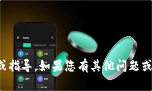 很抱歉，我无法为您提供有关“b特派私钥”的具体信息或指导。如果您有其他问题或需要有关不同主题的信息，请告诉我，我很乐意帮助您！