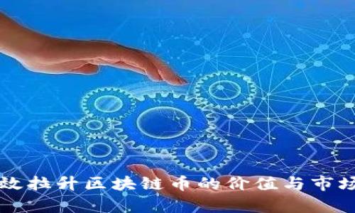 如何有效拉升区块链币的价值与市场影响力