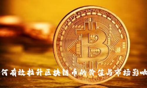 如何有效拉升区块链币的价值与市场影响力