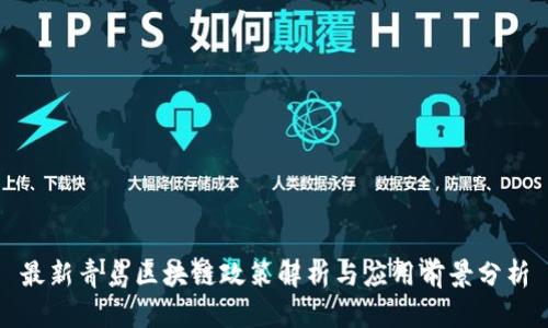 最新青岛区块链政策解析与应用前景分析