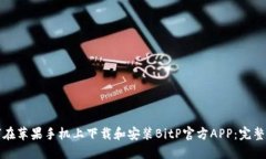 如何在苹果手机上下载和安装BitP官方APP：完整指