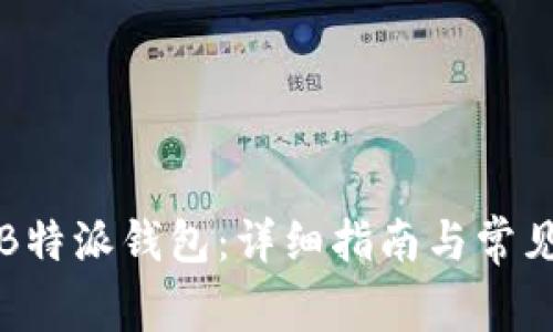 如何连接B特派钱包：详细指南与常见问题解答