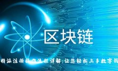 比特派注册操作流程详解：让您轻松上手数字钱