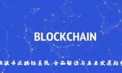 瑞波币区块链系统：全面解读与未来发展趋势
