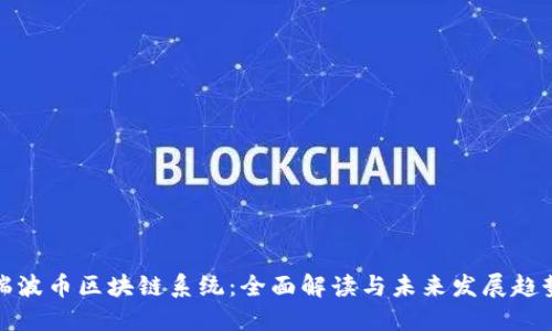瑞波币区块链系统：全面解读与未来发展趋势