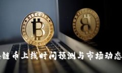 区块链币上线时间预测与市场动态分析