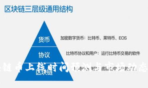 区块链币上线时间预测与市场动态分析