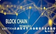  baflTitle区块链币子：全面解析与未来趋势