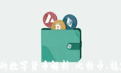 
区块链中不同形态的数字货币解析：比特币、稳定币、平台币、Token