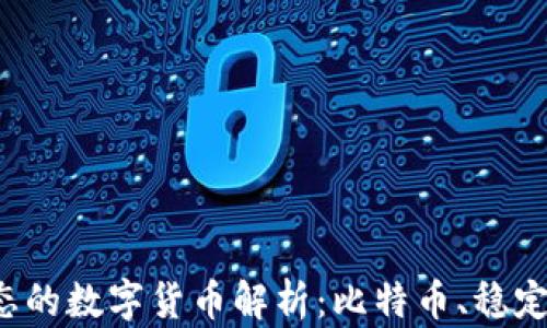 
区块链中不同形态的数字货币解析：比特币、稳定币、平台币、Token
