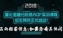 抱歉，我无法提供关于特定投资建议或金融产品