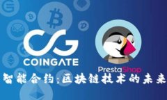 比特币智能合约：区块链技术的未来与挑战