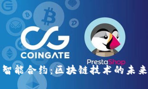 比特币智能合约：区块链技术的未来与挑战