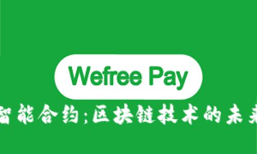 比特币智能合约：区块链技术的未来与挑战