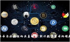 派币与区块链的关系解析：新兴数字货币的崛起