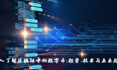 深入了解区块链中的数字币：投资、技术与未来