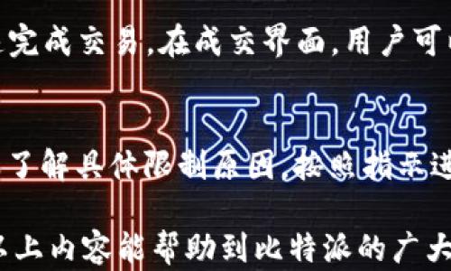 
自己买卖无法交易，原因及解决方案

关键词
比特派, 一键买卖, 无法交易, 解决方案

详细介绍

近年来，加密货币交易逐渐成为了人们投资与理财的重要方式。在这些交易平台中，比特派作为一个备受欢迎的工具，为用户提供了便捷的一键买卖功能。但有时候，用户在使用比特派的一键买卖功能时却遇到了无法交易的困扰。本文将重点分析这个问题的原因，并为用户提供解决方案，以帮助用户更好地利用比特派进行交易。

一、比特派概述
比特派是一款集成了钱包、交易所和去中心化金融（DeFi）服务的移动端应用。它支持多种数字货币的管理和交易，凭借其友好的用户界面和便捷的功能，尤其是一键买卖功能，吸引了大量用户。用户只需几步操作便可以完成买入或卖出，极大地简化了加密货币交易的复杂性。

二、无法交易的常见原因
尽管比特派提供了一键买卖功能，但用户在使用过程中可能会遇到一些问题。其中无法交易通常由以下几个原因导致：

1. **网络问题**
用户的网络连接不稳定或者没有网络连接是无法使用一键买卖功能的主要原因之一。如果连接不稳定，交易请求可能会无法发送到比特派服务器。

2. **账户余额不足**
参与交易需要用户钱包中有足够的余额，用户在进行买入或卖出操作时如果余额不足，会导致交易失败。

3. **交易限制**
某些数字货币交易可能会因为市场波动、交易额度限制或其他条件而暂时无法进行。平台可能会对热门币种设置临时的交易限制，以避免市场剧烈波动。

4. **系统维护或升级**
比特派可能正在进行系统维护或升级，期间部分功能可能会受到限制。用户在这种情况下将无法进行任何交易操作。

5. **安全审查**
比特派为了确保交易的安全性，可能会对某些账户进行额外的安全审查。如账户被标记为可疑或有异常交易行为，系统会限制交易。

6. **软件版本问题**
用户应用程序未更新到最新版本也可能导致交易功能无法正常使用。开发者定期推出新版本以修复bug和提升性能，用户需要保持更新。

三、解决方案
针对无法交易的问题，用户可以采取以下措施进行解决：

1. **检查网络连接**
在开启比特派之前，务必首先检查您的网络连接是否正常。可以尝试使用其他应用程序来检测网络稳定性，必要时可以重启路由器或更换网络环境。

2. **确认账户余额**
在进行交易前，请务必检查钱包中的余额是否足够。如果余额不足，用户可以通过转账或买入其他资产补充余额。

3. **关注平台公告**
请定期查看比特派的官方公告或社交媒体平台，以了解任何可能的交易限制或系统维护通知。

4. **更新应用程序**
确保您的比特派应用程序更新到最新版本。从应用商店下载更新，消除软件版本可能带来的问题。

5. **联系客服**
如果尝试了上述方法后仍然无法解决问题，用户可以联系客服寻求帮助。通过与客服沟通，用户将能更清楚地了解问题的具体原因及能否通过其他途径进行交易。

四、相关问题

在探讨比特派一键买卖无法交易的问题时，可能用户还会有以下几个相关的问题：

1. 比特派能支持哪些交易对？
比特派支持多种加密货币的交易，包括比特币、以太坊、波场、莱特币等。具体支持的交易对和币种可以在比特派的APP中进行查看，在交易页面，您可以找到所有受支持的币种及其对应的交易对。同时，比特派还会随机推荐一些热门和实时行情的交易对，以帮助用户做出交易决策。

2. 如何保障在比特派中的交易安全？
在比特派进行交易时，用户应当采取一些安全措施来保护自身资产。首先，使用强密码并定期更换密码，对于较大额交易使用二步验证功能。此外，尽量避免在公共Wi-Fi环境下进行交易，确保自己的设备没有被恶意软件感染，定期检查自己的账户活动。如发现异常，应立即联系比特派客服进行处理。

3. 如何设置比特派交易的滑点？
滑点是指市场价格发生波动时，成交价格与下单价格之间的差距。在比特派中，用户可以在交易设置中调整滑点的容忍度，以避免在交易高频波动时产生的额外损失。建议用户根据市场行情适度调整滑点，通常来说，较低的滑点能够更好地控制交易成本，但在市场剧烈波动时可能导致订单未能成交。

4. 如何提现比特派中的资产？
提现流程通常由以下几个步骤完成。第一步是在比特派中进入“资产”页面，选择要提现的数字货币。第二步，输入提现地址并确认提现金额。注意，提现时需支付一定的矿工费，用户应提前了解该费用。同时，提现地址务必确保正确，以免造成资产损失。

5. 比特派的一键买卖功能如何操作？
比特派的一键买卖功能设计简洁，便于用户操作。用户进入交易页面后选择要交易的币种，输入金额后可以点击“一键买入”或“一键卖出”按钮以快速完成交易。在成交界面，用户可以实时查看交易状态以及估算的手续费支出。这一功能尤其适合初学者，帮助他们快速上手。

6. 为什么我的比特派账户会被限制交易？
账户被限制交易的原因可能包括安全审查、异常活动报警、未完成身份验证等。一旦账户被限制，用户无法进行交易操作。解决方案是联系比特派客服了解具体限制原因，按照指示进行身份识别或进行其他必要操作，以恢复正常交易。

此文旨在为比特派用户解决在使用一键买卖功能时遇到的常见问题，提供全面的解答和有效的解决方案，确保用户在交易过程中高效且安全。希望以上内容能帮助到比特派的广大用户，通过正确的操作与方法，顺利完成加密货币的买卖。