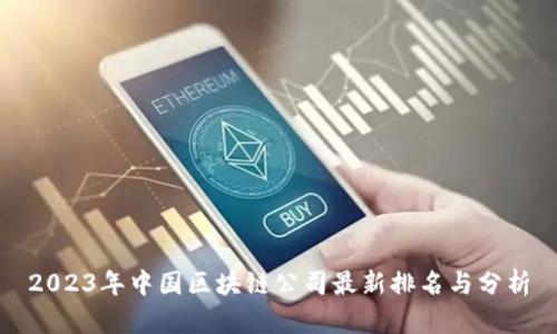 2023年中国区块链公司最新排名与分析