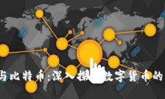  区块链与比特币：深入探讨数字货币的未来趋势