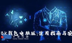深入探讨BK钱包电脑版：使用指南与安全性分析