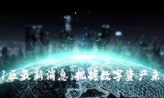 区块链31区最新消息：把握数字资产未来的机遇