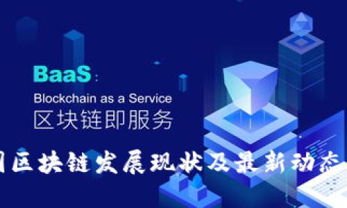 中国区块链发展现状及最新动态汇总