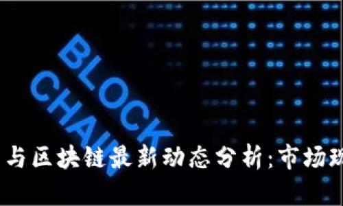 2023年比特币与区块链最新动态分析：市场现状与未来趋势