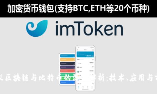 蚂蚁区块链与比特币的深度解析：技术、应用与前景