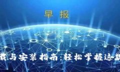 比特派官方下载与安装指南：轻松掌握这款数字