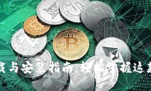 比特派官方下载与安装指南：轻松掌握这款数字货币钱包