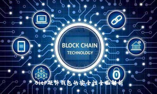 BitP硬件钱包的安全性全面解析