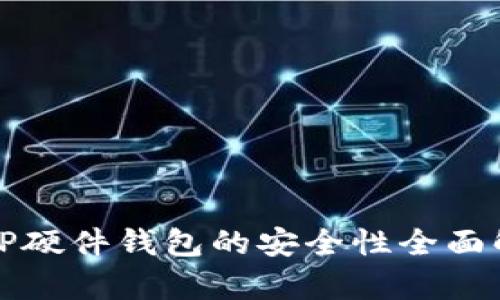 BitP硬件钱包的安全性全面解析