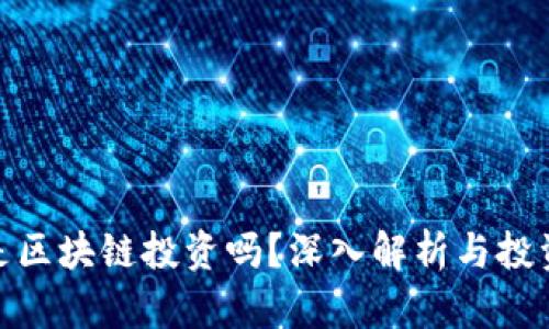 炒币是区块链投资吗？深入解析与投资策略