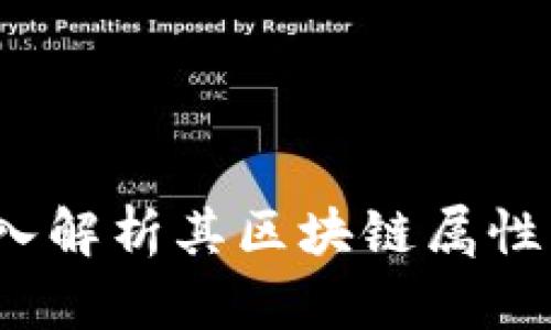 雷达币：深入解析其区块链属性及应用前景