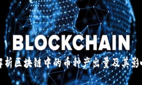 全面解析区块链中的币种产出量及其影响因素