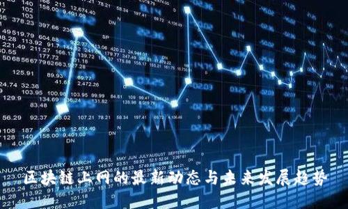 区块链上网的最新动态与未来发展趋势