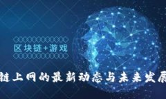 区块链上网的最新动态与未来发展趋势