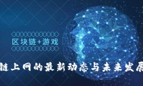 区块链上网的最新动态与未来发展趋势