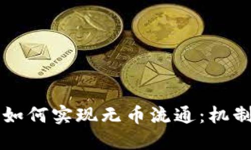 区块链技术如何实现无币流通：机制与应用详解