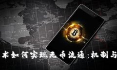 区块链技术如何实现无币流通：机制与应用详解