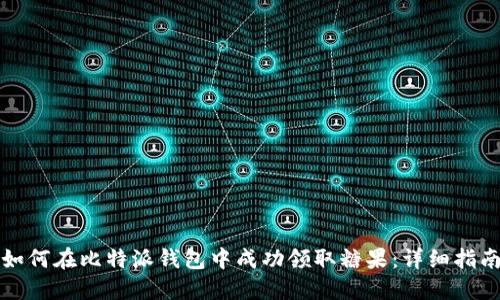 如何在比特派钱包中成功领取糖果：详细指南