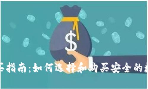 比特派冷钱包购买指南：如何选择和购买安全的数字资产存储设备