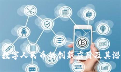 区块链数字人民币的创新应用及其潜在影响