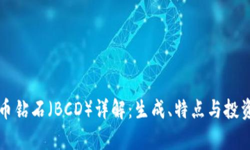 比特币钻石（BCD）详解：生成、特点与投资前景