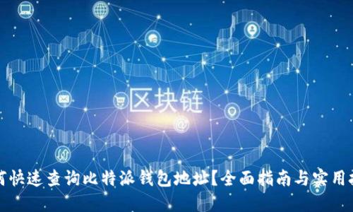 如何快速查询比特派钱包地址？全面指南与实用技巧
