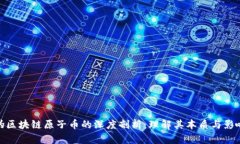 伪区块链原子币的深度剖析：理解其本质与影响