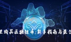 在哪里购买区块链币：新手指南与最佳选择