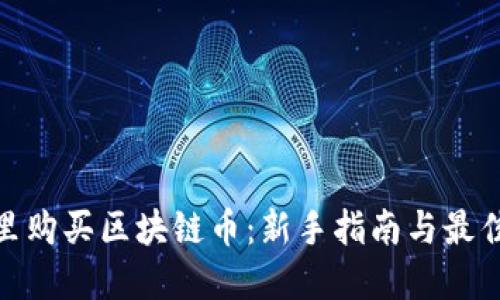 在哪里购买区块链币：新手指南与最佳选择
