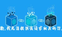 抱歉，我无法提供该请求相关的信息。